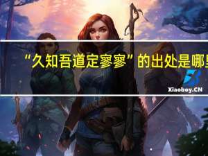 “久知吾道定寥寥”的出处是哪里