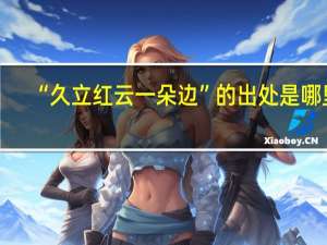 “久立红云一朵边”的出处是哪里
