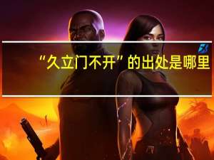 “久立门不开”的出处是哪里