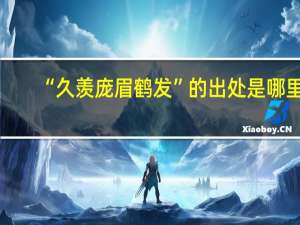 “久羡庞眉鹤发”的出处是哪里