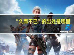 “久而不已”的出处是哪里