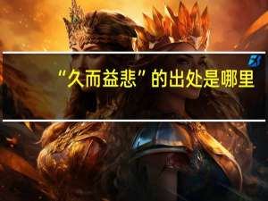 “久而益悲”的出处是哪里