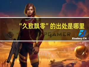 “久致飘零”的出处是哪里