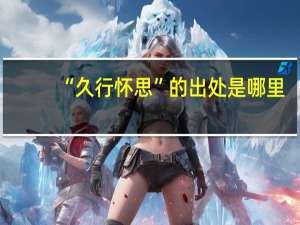 “久行怀思”的出处是哪里