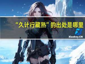 “久计行藏熟”的出处是哪里