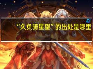 “久负骑星望”的出处是哪里