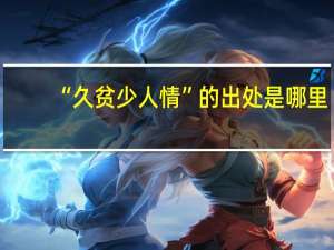 “久贫少人情”的出处是哪里