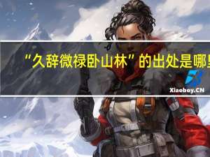 “久辞微禄卧山林”的出处是哪里