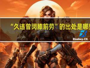“久违曾闵膝前劳”的出处是哪里