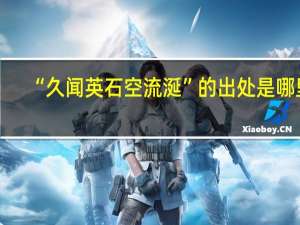 “久闻英石空流涎”的出处是哪里