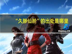 “久陟仙阶”的出处是哪里