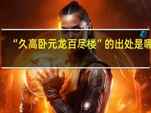 “久高卧元龙百尽楼”的出处是哪里
