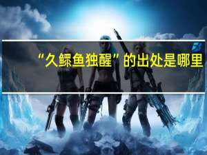 “久鳏鱼独醒”的出处是哪里