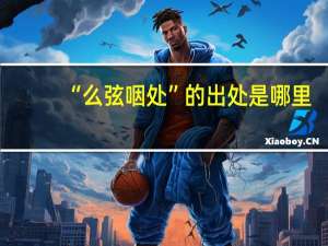“么弦咽处”的出处是哪里