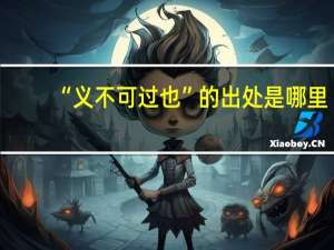 “义不可过也”的出处是哪里