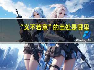 “义不若意”的出处是哪里
