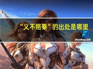 “义不赂秦”的出处是哪里