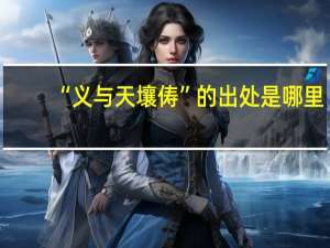 “义与天壤俦”的出处是哪里