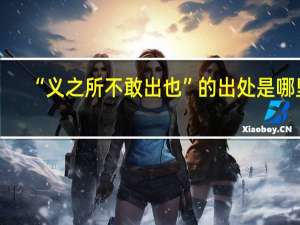 “义之所不敢出也”的出处是哪里