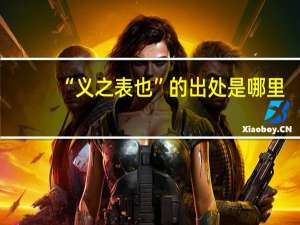 “义之表也”的出处是哪里