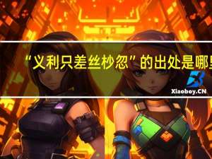 “义利只差丝杪忽”的出处是哪里
