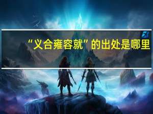 “义合雍容就”的出处是哪里