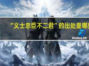 “义士忠臣不二君”的出处是哪里