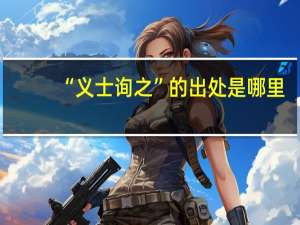 “义士询之”的出处是哪里