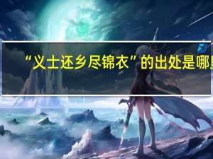 “义士还乡尽锦衣”的出处是哪里