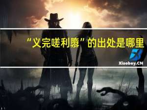“义完嗟利隳”的出处是哪里