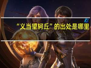 “义当望轲丘”的出处是哪里
