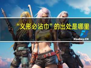 “义形必沾巾”的出处是哪里