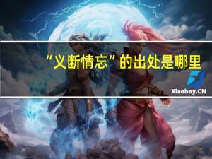 “义断情忘”的出处是哪里