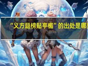 “义方题榜贴亭楣”的出处是哪里