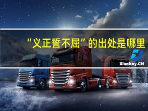 “义正誓不屈”的出处是哪里