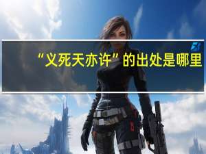 “义死天亦许”的出处是哪里