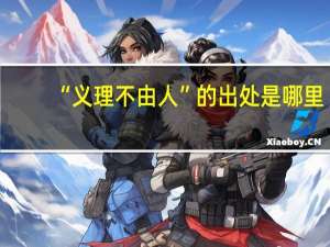 “义理不由人”的出处是哪里