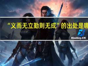 “义而无立勤则无成”的出处是哪里