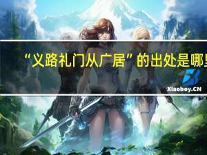 “义路礼门从广居”的出处是哪里