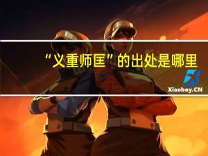 “义重师匡”的出处是哪里