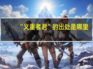 “义重者君”的出处是哪里