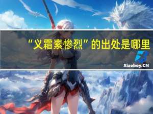 “义霜素惨烈”的出处是哪里