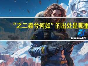 “之二蟲兮何如”的出处是哪里