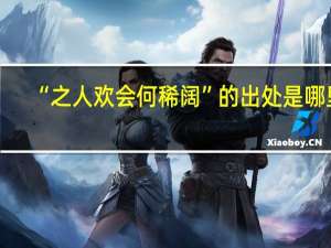 “之人欢会何稀阔”的出处是哪里