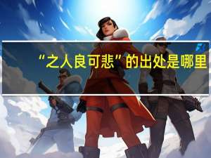 “之人良可悲”的出处是哪里