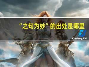 “之句为妙”的出处是哪里