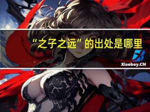 “之子之远”的出处是哪里