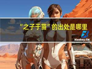 “之子于苗”的出处是哪里