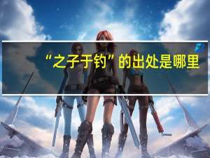 “之子于钓”的出处是哪里