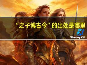 “之子博古今”的出处是哪里